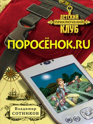 cover image of Поросенок.ru